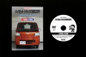 ハイゼット トラック S500P　のパネル・内張り他脱着方法解説DVD