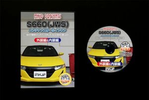 S660 JW5　のパネル・内張り・他脱着方法解説DVD