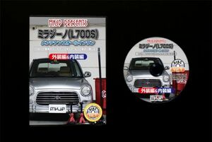 ミラジーノ L700S　のパネル・内張り他脱着方法解説DVD