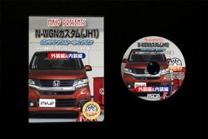 N-WGNカスタム JH1　のパネル・内張り他脱着方法解説DVD