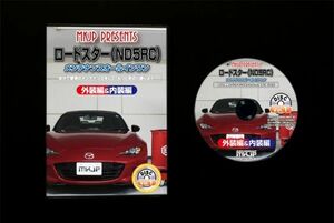 ロードスター ND5RC　のパネル・内張り他脱着方法解説DVD