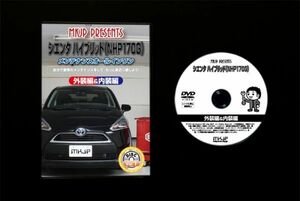 シエンタ ハイブリッドNHP170Gのパネル 内張り他脱着方法解説DVD