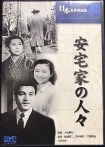 即決！【DVD】監督/久松静児『安宅家の人々』田中絹代/船越英二/乙羽信子/三橋達也/三條美紀/山村聰　同梱歓迎♪ 原作/吉屋信子