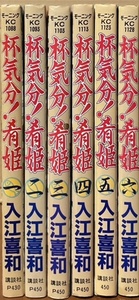 即決！入江喜和『杯気分！肴姫』1巻〜6巻（7巻欠） モーニングKC　向島で生まれ育ったチャキチャキの下町娘・あや奈を取りまく人々