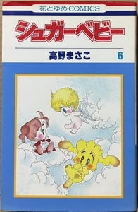 即決！高野まさこ『シュガーベビー』6巻のみ　花とゆめコミックス　1985年初版 【バラでお集めの方いかがでしょうか♪】 同梱歓迎!!