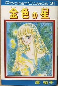 即決！岸裕子『金色の星』ポケットコミックス 1977年初版 「別冊少女コミック」掲載の『ラブリー・ジーン』『恋に金髪おことわり』も収録