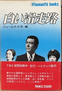 即決！ジェームス三木『白い滑走路』帯付き 昭和49年3版　田宮二郎/山本陽子/松坂慶子　TBSの人気ドラマを小説化！ 貴重な帯付き!!