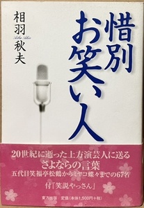 即決！相羽秋夫『惜別 お笑い人』帯付き　2001年初版　秋田実/横山やすし/鳳啓助/ミヤコ蝶々/砂川捨丸/吾妻ひな子/桂枝雀/若井小づえ 他