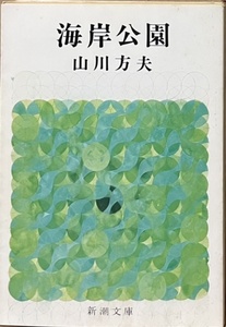 即決！山川方夫『海岸公園』新潮文庫　昭和50年初版　戦後の死から生への変転の静謐なドラマ6編　解説/安岡章太郎　【絶版文庫】