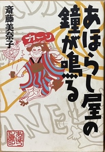 即決！斎藤美奈子『あほらし屋の鐘が鳴る』1999年初版　20世紀末にコテコテの上方言葉のタイトルをつける狂乱ぶり!! 内容もユニーク♪