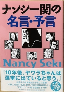 即決！ナンシー関『ナンシー関の名言・予言』帯付き 2013年初版　まさしく慧眼!!! やっぱりナンシー関は凄い！としか言いようのない一冊