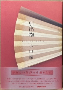 即決！小山織『引出物』帯付き 1997年初版　インテリア・スタイリストの第一人者が選ぶ、生活に根ざした日本古来からの美しい品々♪