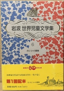 即決！岩波世界児童文学集6『ホビットの冒険』トールキン　瀬田貞二/訳　1993年初版　20世紀を代表する児童文学を一生の宝に!!