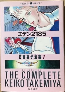 即決！竹宮惠子全集7『エデン2185』昭和63年初版　100年後の目的地をめざし地球を離れた宇宙船〈エデン2185〉の乗組員シド達に…!?