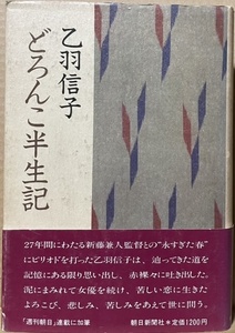 即決！乙羽信子『どろんこ半生記』帯付き　昭和56年初版　南の哀愁/処女峰/月の渡り鳥/愛妻物語/夜明け前/縮図/大阪の宿/香華/裸の島…