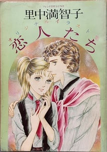 即決！フレンドDELUXE『里中満智子　オリジナルイラスト集 恋人たち』1981年初版　海のオーロラ/あすなろ坂/アリエスの乙女たち…