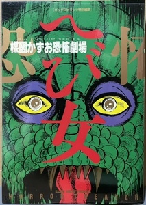 即決！楳図かずお『へび女・楳図かずお恐怖劇場』昭和61年初版　少女誌掲載の『ママがこわい』『まだらの少女』『へび少女』を収録!!