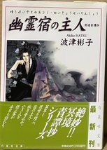 即決！波津彬子『幽霊宿の主人　冥境青譚抄』帯付き　白泉社文庫　1999年初版　亡き人を偲ぶ客が訪れるのは冥界と現世を結ぶ宿…_画像1