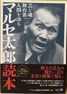 即決！『マルセ太郎読本　芸と魂・舞台裏・人間を語る』帯付き 2011年初版　【未開封DVD付き】 〈スクリーンのない映画館〉は圧巻!!