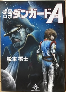 即決！松本零士『惑星ロボ ダンガードA』秋田文庫　2002年初版　新たに発見された惑星の開発をめぐって熾烈な争いが!!　同梱歓迎♪