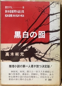 即決！高木彬光『黒白の囮』帯付き　書き下ろし・新本格推理小説全集8　松本清張/責任監修・解説　昭和42年初版　読売新聞社