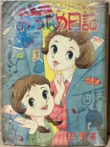 即決！巴里夫『おちゃめ日記』ごきげんシリーズ4 若木書房　由香のウルトラおてんばぶりにパパは呆れ顔!! 【貸本】 同梱歓迎♪