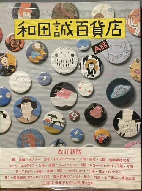 2025年最新】Yahoo!オークション -和田誠 作品の中古品・新品 2025年最新】Yahoo!オークション -和田誠 作品の中古品・新品