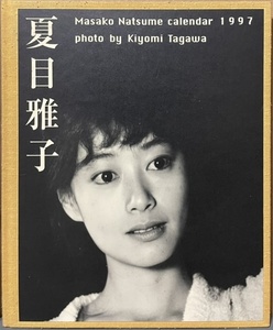 即決！『夏目雅子　Masako Natsume calender 1997』写真/田川清美　写真集仕立てのカレンダーブック!! 定価3900円