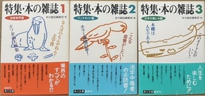 即決！角川文庫『特集・本の雑誌』全3巻 帯付き　平成7年初版　出版業界篇/ブックガイド篇/活字の愉しみ篇　【絶版文庫】