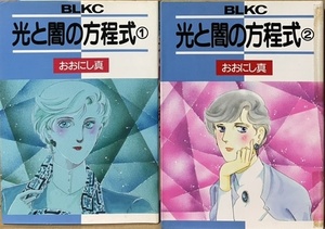 即決！おおにし真『光と闇の方程式』全2巻 BLKC 初版　後に新書サイズで全30巻の大長編となった人気作の貴重なビーラブKC版!!