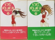 即決！井出ちかえ『ビバ！バレーボール』帯付き　1巻・2巻　2003年初版　『アタックNo.1』『サインはV』と並ぶ三大バレーボール少女漫画！_画像1