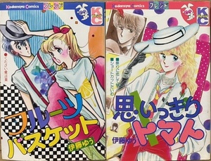 即決！伊藤ゆう『フルーツバスケット』＋『思いっきりトマト』2冊まとめて♪　躍動感あふれる前向きなキャラクターで別フレの主力作家に！