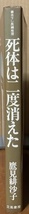 即決！鷹見緋紗子『死体は二度消えた』立風書房　1980年初版　謎解きを主体とする本格探偵小説と心理的サスペンスの巧妙な結合！_画像2