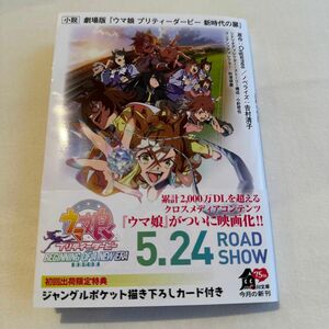 小説劇場版『ウマ娘プリティーダービー新時代の扉』 （角川文庫　ん５７－１）