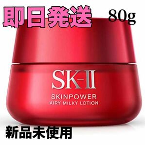 即日発送 SK-II SK2 エスケーツー スキンパワー エアリー 80g エアリー ミルキー ローション