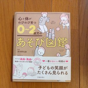 心と体がのびのび育つ０～２歳児のあそび図鑑 波多野名奈／監修　モチコ／イラスト