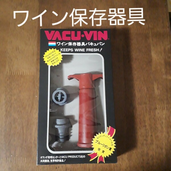 【未使用】VACUVIN バキュバン ポンプ ストッパー ワイン 真空保存器具 ワイン 新鮮 酸化防止 ワイン保存 真空保存