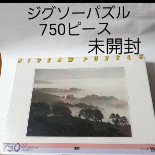 （未開封）ジグソーパズル 遠野　７５０ピース