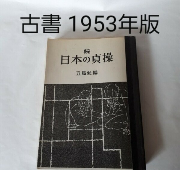 【古書／１９５３年版】続・日本の貞操 五島勉 編