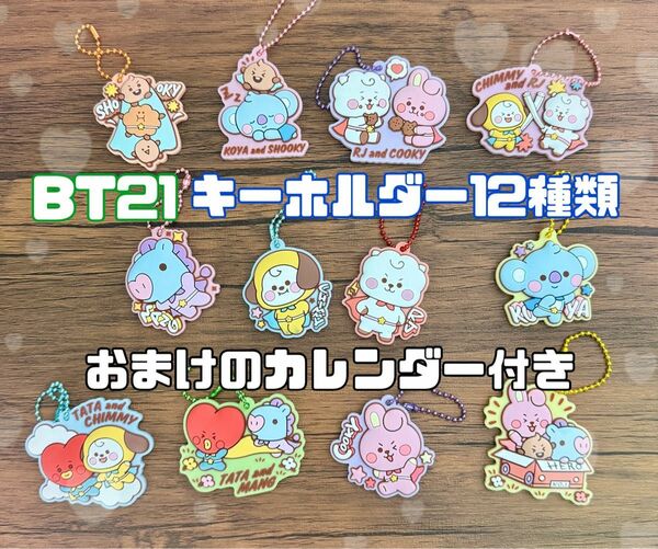 BT21 ぷっくりラバーマスコット キーホルダー 12種類セット