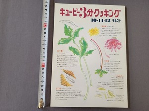 1998年10・11・12月テキスト　キューピー3分クッキング　料理　/C