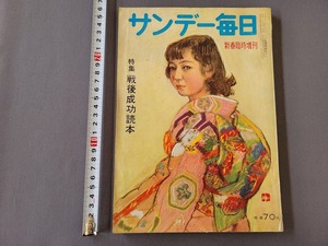 昭和32年1月新春臨時増刊　サンデー毎日　特集・戦後成功読本　毎日新聞社　雑誌　当時物　/ｃ