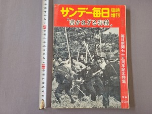 昭和32年2月臨時増刊　サンデー毎日　75周年記念特集　書かれざる特種　毎日新聞社　雑誌　当時物　/ｃ