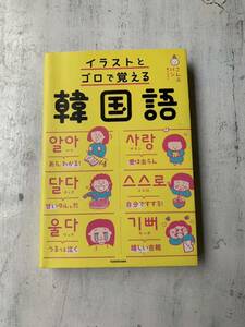イラストとゴロで覚える韓国語