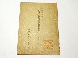 「日隆聖人御作 本門法華宗開迹顕本宗要集 佛部第一巻」本門法華宗 昭和26 1冊｜日蓮宗 身延山久遠寺 法華経 和本 古典籍 仏教書