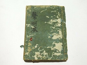 「聲明本」丁子屋刊 はじめが写本で途中から版本です 1冊｜浄土真宗 本願寺 親鸞 蓮如 和本 古典籍 仏教書 唐本和刻本 江戸時代