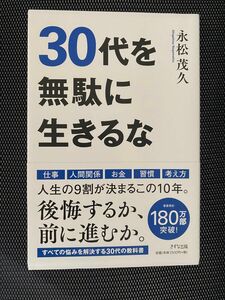 【美品】30代を無駄に生きるな