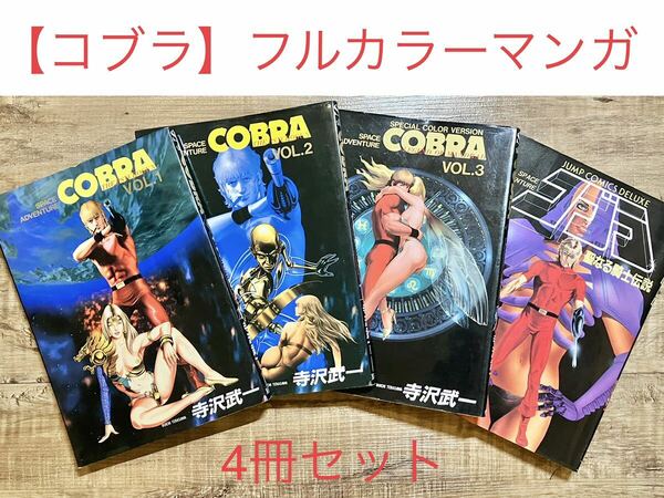 コブラのフルカラー漫画　4冊セット　　　コブラ/COBRA 