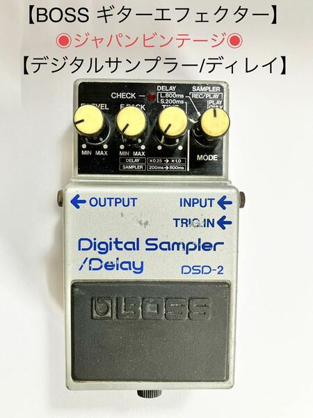 ギター　エフェクター　デジタルサンプラー/ディレイ　BOSS DSD-2 　1985年製