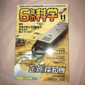 ハンディ金属探知機 組み立てキット 学研 ６年の科学１１月号 ジャンク